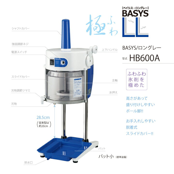 楽天市場】※代引不可※BASYS ロングレー HB600A 業務用電動かき氷機 
