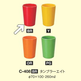 ※10個セット※ メラミン タンブラーエイト 直径70mm H100mm 260cc ブライトレッド [C-408BR] キョーエーメラミン 共栄ライト製作所 業務用 E5