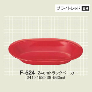 10Zbg ~ 24cmgbNx[J[ 241X158mm H38mm 560cc uCgbh Jtbg[F-524BR] L[G[~ hCg쏊 Ɩp E5