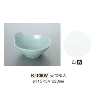 10Zbg ~ V a115mm H54mm 220cc  [K-105W] L[G[~ hCg쏊 Ɩp E5