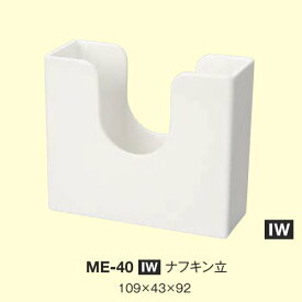 ※10個セット※ メラミン ナフキン立 109X43mm H92mm アイボリーホワイト [ME-40IW] キョーエーメラミン 共栄ライト製作所 業務用 E5