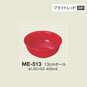 10Zbg ~ 13cm{[ a130mm H53mm 400cc uCgbh Jtbg[ME-513BR] L[G[~ hCg쏊 Ɩp E5