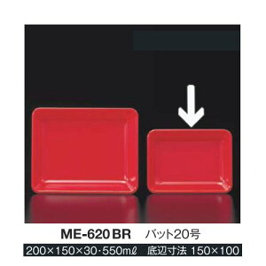 10Zbg ~ obg20 200X150mm H30mm 550cc uCgbh [ME-620BR] L[G[~ hCg쏊 Ɩp E5