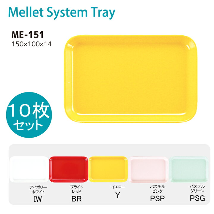 楽天市場】※10個セット※ メラミン 長方形トレーS 150X100mm H14mm 