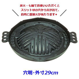 (S) 鉄 ジンギス鍋 穴明 ※外寸29cm※ 焼肉・ジンギスカン鍋、穴あき (1-2155-0803)
