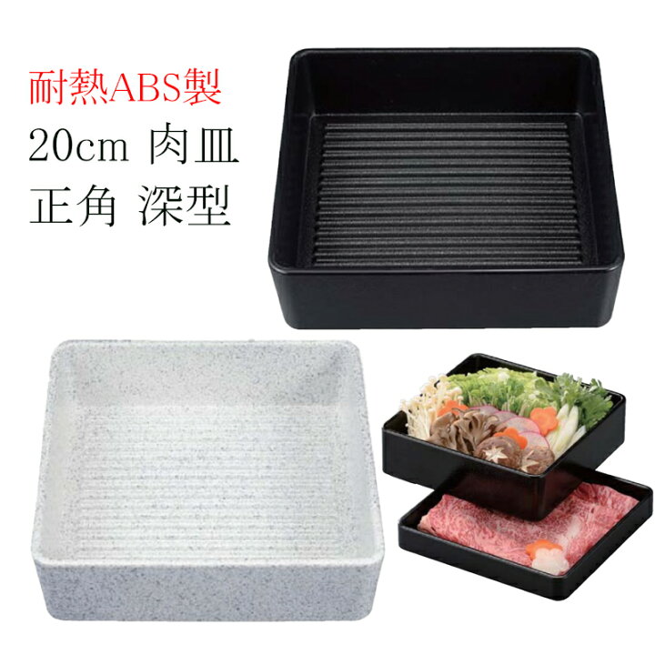 楽天市場】耐熱ABS 正角 肉皿 深型 20cm×H6.2cm【内外黒/銀タタキ 