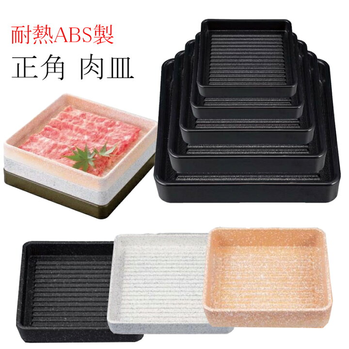 楽天市場】耐熱ABS 正角 肉皿 【14cm〜27cm】【内外黒/黒石目調/銀 