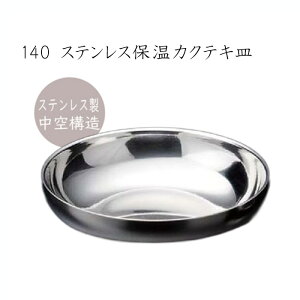 �X�e�����X�ۉ��J�N�e�L�M(����) ��140 �X�e�����X�H�� ST ��d�\�� ���ۉ��ۗ� ���I���ɂ��� �ē��� �؍����� �T�C�h���j���[ �L���` �i���� �f�U�[�g ����Ȃ� �q���I �y�� �Ɩ��p �A�E�g�h