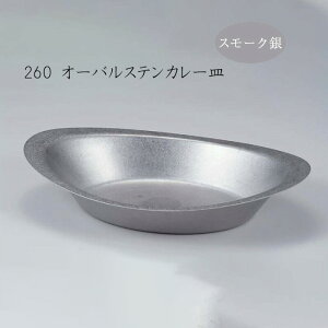 ステンレス カレー皿 業務用」の人気商品一覧・価格比較 - 価格.com
