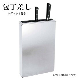 18－0 ゴム板付 庖丁差し マグネット付き 包丁収納 包丁立て 包丁入れ ナイフラック ナイフスタンド スリム ステンレス製EBM(EBM24-1)(322-1)