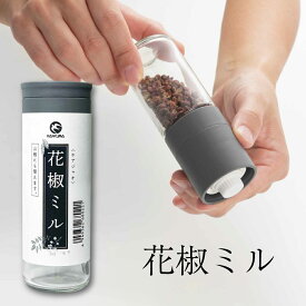 花椒ミル (ホアジャオ) 山椒にも使えます！キャップ付き ガラス製 荒目 細目 調節可 その場で誰でも挽ける簡単設計 中国料理 中華 スパイス Chinese pepper かしょう 麻婆豆腐 担々麺 火鍋 カンダ