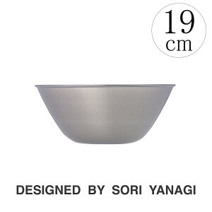 柳宗理 ステンレスボール 19cm/18-8ステンレス ボウル シンプル 積み重ねスタッキング可 美しい ステンレス製 SOURI YANAGIブランド