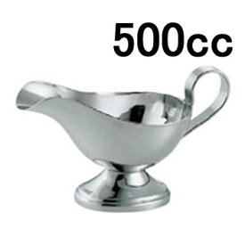 ソースポット・グレービーポット・カレーポット ステンレス製 洋食器 SW18-8　プレーン　ソースポット　特大(500cc)(EBM25-1)(1841-9)