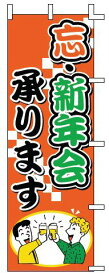 インテリア・店頭サイン 店舗備品 のれん・のぼり・旗 のぼり　J01−243忘・新年会承ります　※のぼり竿は別売りです！(9-2549-2801)