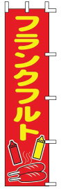 インテリア・店頭サイン 店舗備品 のれん・のぼり・旗 のぼり　J99−504　フランクフルト　※のぼり竿は別売りです！(9-2548-1901)