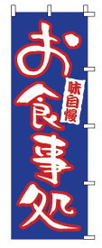 インテリア・店頭サイン 店舗備品 のれん・のぼり・旗 のぼり　1−523　お食事処　※のぼり竿は別売りです！(9-2547-1001)