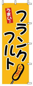 インテリア・店頭サイン 店舗備品 のれん・のぼり・旗 のぼり　1−810　フランクフルト　※のぼり竿は別売りです！(9-2548-1301)