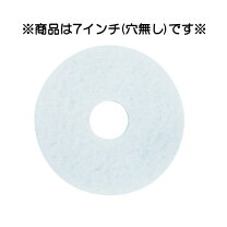 楽天市場】ポリッシャ パッド 7インチの通販 