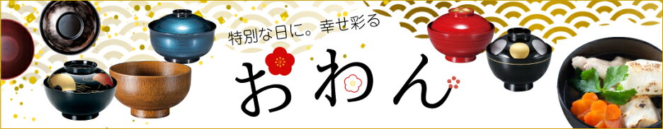 福井クラフトお椀