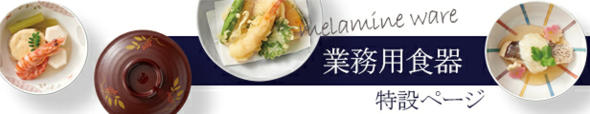 食器専用ページ