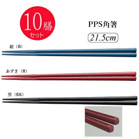 ※10膳セット※PPS角箸 21.5cm(215mm) 全3色[TC-21.5]スリーライン業務用 給食 丈夫 耐久性に優れた高品質な業務用はし 一般 大人用 無地 単色