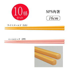 ※10膳セット※SPS角箸 16cm(160mm) 全2色[TCP-16]スリーライン 業務用 箸 はし プラスチック製 丈夫 給食 耐久性に優れた高品質な業務用はし