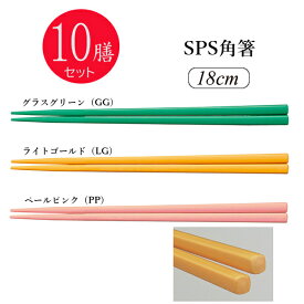 ※10膳セット※SPS角箸 18cm(180mm) 全3色[TCP-18]スリーライン 業務用 箸 はし プラスチック製 丈夫 給食 耐久性に優れた高品質な業務用はし