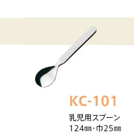 子供用キッズカトラリー（18-8ステンレス） 乳児用スプーン (全長124×巾25mm) キッズメイト(朝日化工)［KC-101］ネコポス対応商品 業務用 保育園・幼稚園 小さい