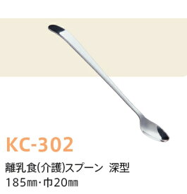 離乳食スプーン 深型(介護スプーン) (全長185×巾20mm) キッズメイト(朝日化工)［KC-302］ネコポス対応 全国の保育園 介護現場で使われる 幅が狭い 凹みが少しあるタイプ 口に入れやすいサイズ 18-8ステンレス オールステン 熱湯消毒可 離乳食初期 赤ちゃん 持ちやすい