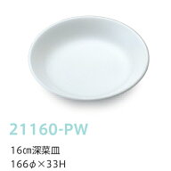強化磁器子供用食器 ピュアホワイト 16cm深菜皿 (166×33mm) キッズメイト(朝日化工)［21160-PW］ 白 無…