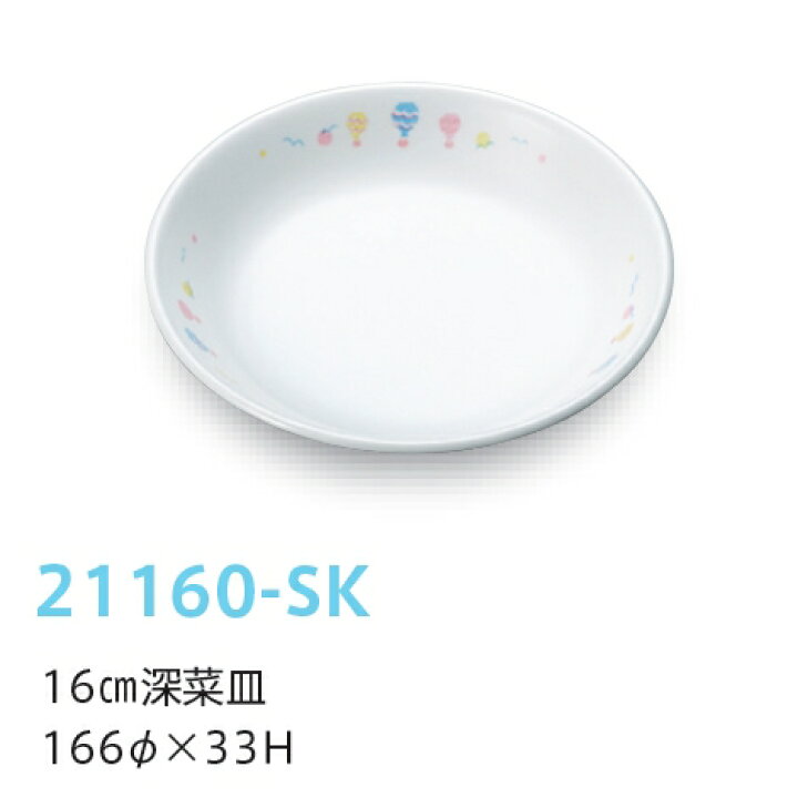 楽天市場 強化磁器子供用食器 スカイ 16cm深菜皿 166 33mm キッズメイト 朝日化工 Sk 業務用 学校給食 保育園 幼稚園 業務用メラミン食器の通販kyoei