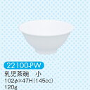 強化磁器子供用食器 ピュアホワイト 乳児茶碗 小 (102×47mm・145cc) キッズメイト(朝日化工)［22100-PW］ 白 無地 業…