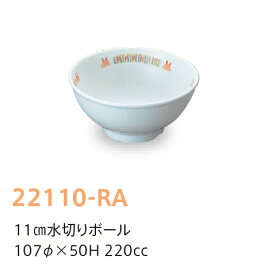 強化磁器子供用食器 ラビット 11cm水切りボール (107×50mm・220cc) キッズメイト(朝日化工)［22110-RA］ 業務用 学校給食・保育園・幼稚園