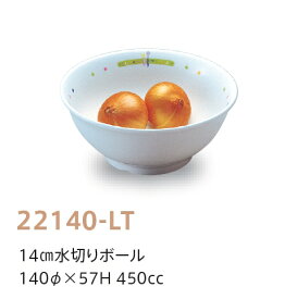 強化磁器子供用食器 ランチタイムトリオ 14cm水切りボール (140×57mm・450cc) キッズメイト(朝日化工)［22140-LT］　業務用 小学校・学校給食向け