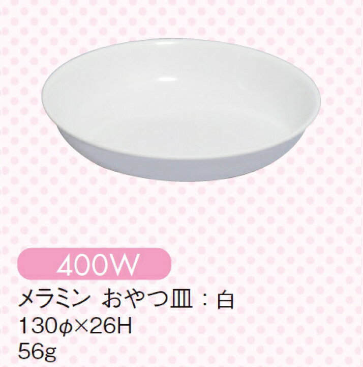 楽天市場 メラミン子供用食器 おやつ皿 白 130 26mm キッズメイト 朝日化工 400w 業務用 プラスチック製 保育園 幼稚園向け 業務用メラミン食器の通販kyoei