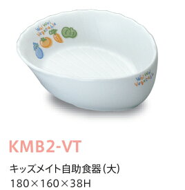 強化磁器 ベジタブル 自助食器 大 (180×160×38mm) キッズメイト(朝日化工)［KMB2-VT］ 業務用 学校給食・保育園・幼稚園 子供用食器