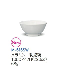 メラミン子供用食器 スノーホワイト 乳児碗 (105×47mm・220cc) キッズメイト(朝日化工)［M-616SW］ 白 無地 業務用 プラスチック製 保育園・幼稚園