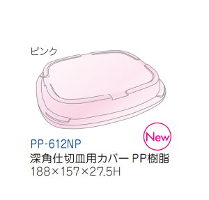 PP [pd؎MpJo[ sN(188×157×27.5mm) LbYCg(H)[PP-612NP] Ɩp ۈ牀EctH