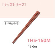 子供用 耐熱強化木 幼稚園・保育園用 キッズすべり止め木箸 16.0cm 木目 (全長160mm) キッズメイト(朝日…