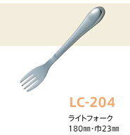 子供用ライトカトラリー（18-8ステンレス） ライトフォーク (全長180×巾23mm) キッズメイト(朝日化工)［…