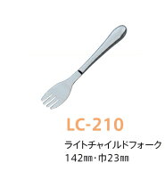 子供用カトラリー（18-8ステンレス） ライトチャイルドフォーク (全長142×巾23mm) キッズメイト(朝日化…
