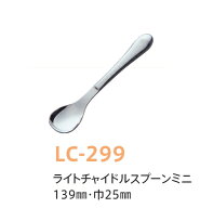 18-8ステンレス ライトチャイルドスプーン・ミニ (全長139×巾25mm) キッズメイト(朝日化工)KU-CERA［LC-…
