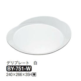 送料無料 Daiwa|プラスチック食器|メラミン製|業務用食器|皿|食堂|飲食店 10個セット/10個以上端数注文可 デリプレート　白(240×266×H35mm)　(台和)[BY-751-W]