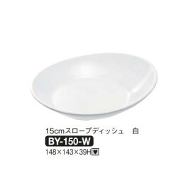 Daiwa|プラスチック食器|メラミン製|業務用食器|社員食堂|学食|飲食店 10個セット/10個以上端数注文可 15cmスロープディッシュ　白(148×143×H39mm)　(台和)[BY-150-W]