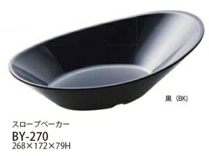 送料無料 Daiwa|メラミン食器|業務用食器 10点セット スロープベーカー　ブラック(268×172×H80mm)　(台和)[BY-270BK]プラスチック製 黒
