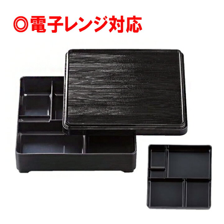 楽天市場 電子レンジ対応弁当箱 身 蓋セット アクリルポリカ漆器 Ap7寸角ヘギ目弁当 黒内黒 210 210 21 福井クラフト Tc5 101 4 5 電子レンジ対応弁当箱 松花堂弁当 幕の内弁当 五つ仕切 五仕切 固定仕切 正方形 業務用メラミン食器の通販kyoei