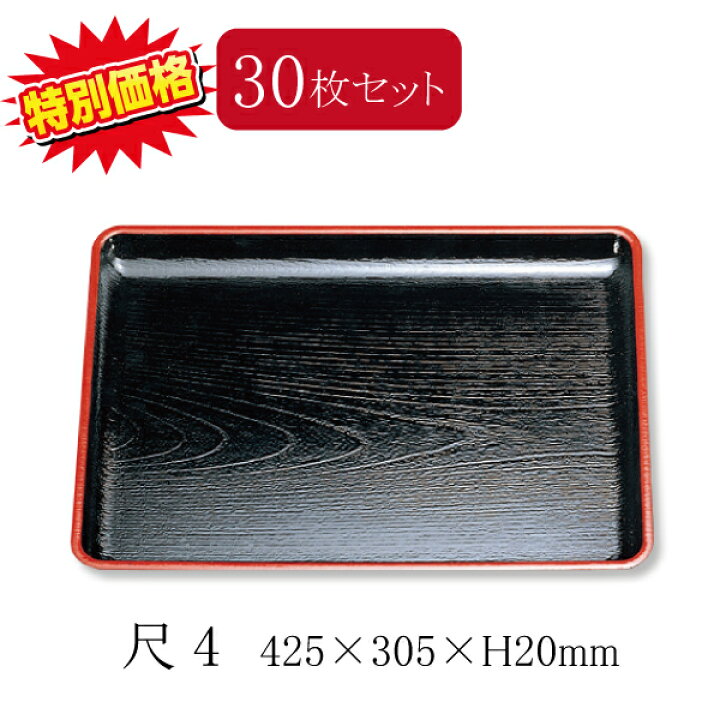 楽天市場】※欠品※【30枚セット】特売品 えびす盆 尺4 黒天朱(425×305 