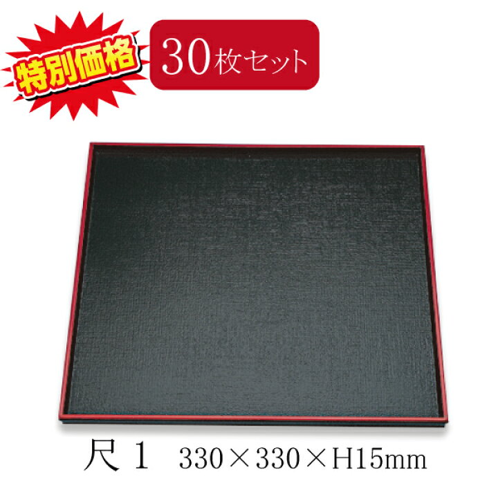 楽天市場】【30枚セット】特売品 えびす角盆 尺1 黒天朱(330×330×15mm 