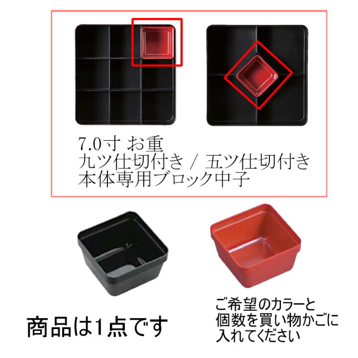 楽天市場 中に入れる中子のみ 7 0寸重専用 ブロック中子 九ツ用 Qタイプ お重高級テイクアウトvol 22 7寸九ツ仕切り付き 本体 に最大9つ 五ツ仕切り付き 本体 の真ん中に1つ入れることができます 業務用メラミン食器の通販kyoei
