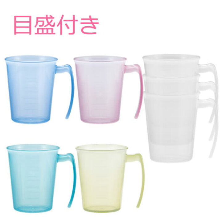 楽天市場 抗菌仕様 電子レンジ 食洗機使用可 ポリプロピレン食器 柄付き 目盛付きスタッキング 半透明カラーコップ ブルー ピンク グリーン イエロー ホワイトの全5色 80 H95mm 300cc 小森樹脂 6619 無地で扱いやすく丈夫なプラスチック製の マグカップ 業務用